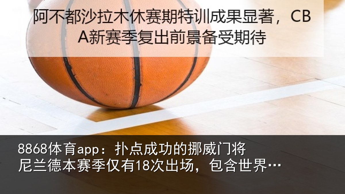 8868体育app:扑点相关情况兰德相关情况,包含世界杯3场