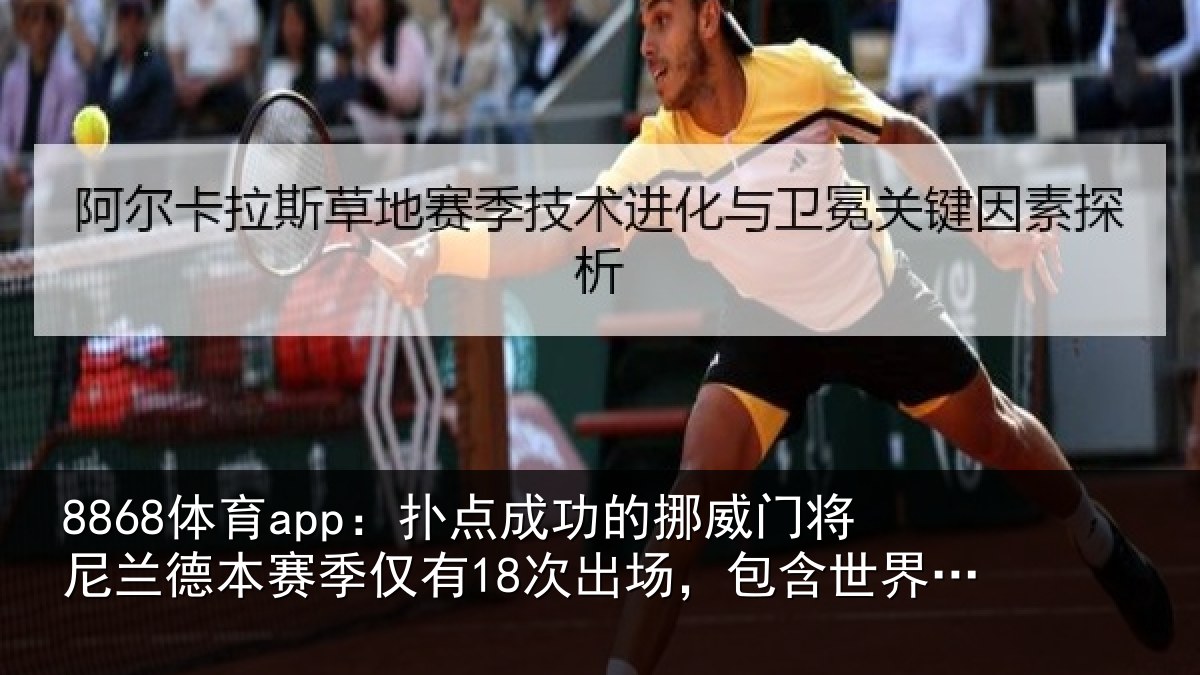 8868体育app：扑点成功的挪威门将尼兰德本赛季仅有18次出场，包含世界杯3场