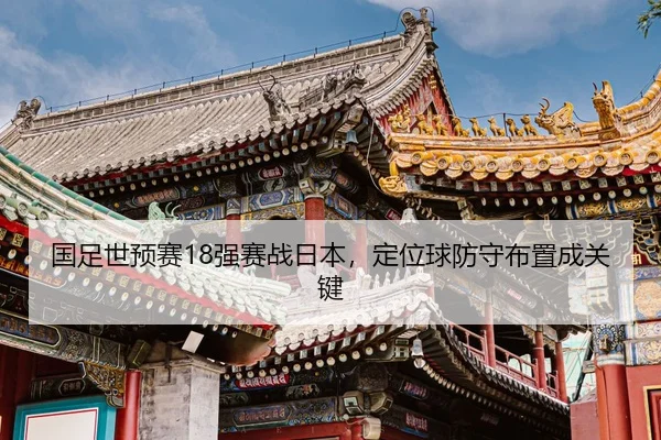guo-zu-shi-yu-sai-qiang-sai-zhan-ri-ben-ding-wei-qiu-fang-shou-bu-zhi-cheng-guan-jian-2-850.jpg