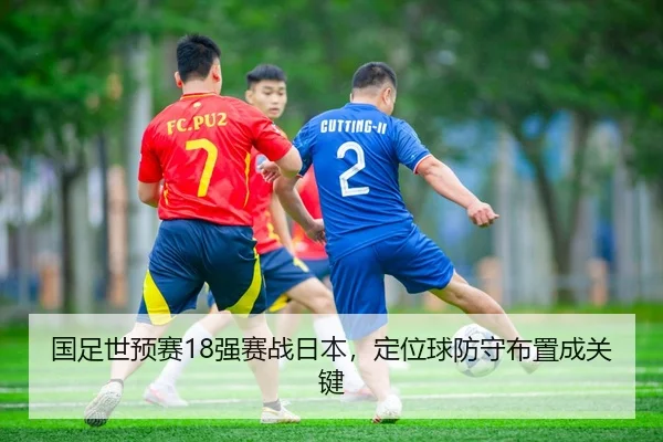 guo-zu-shi-yu-sai-qiang-sai-zhan-ri-ben-ding-wei-qiu-fang-shou-bu-zhi-cheng-guan-jian-3-357.jpg