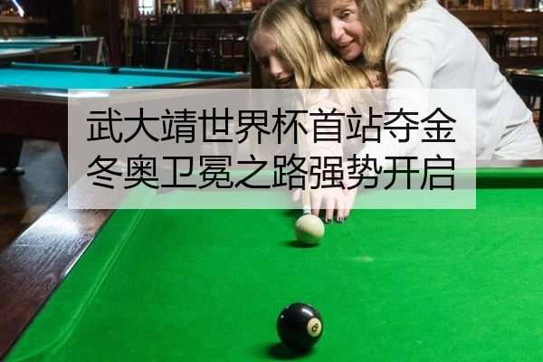 武大靖世界杯首站夺金 冬奥卫冕之路强势开启