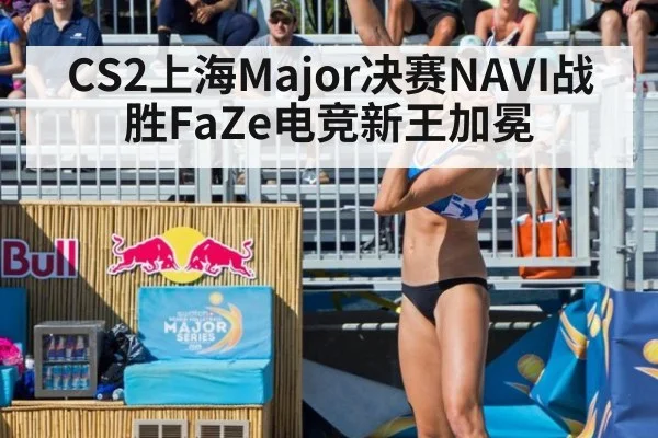 CS2上海Major决赛NAVI战胜FaZe电竞新王加冕