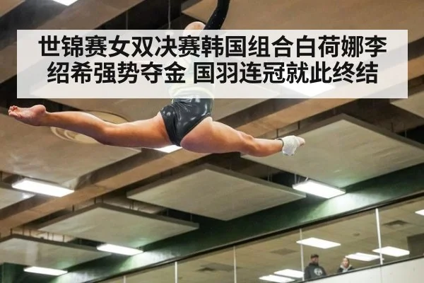 世锦赛女双决赛韩国组合白荷娜李绍希强势夺金 国羽连冠就此终结