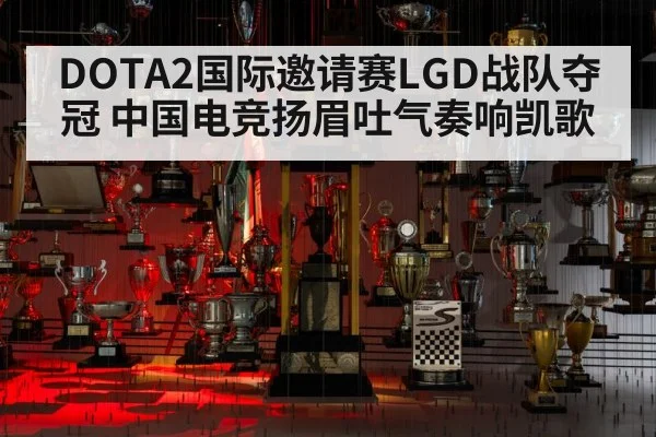 DOTA2国际邀请赛LGD战队夺冠 中国电竞扬眉吐气奏响凯歌
