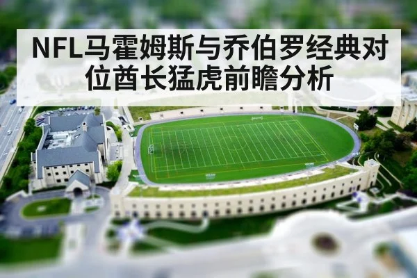 NFL马霍姆斯与乔伯罗经典对位酋长猛虎前瞻分析
