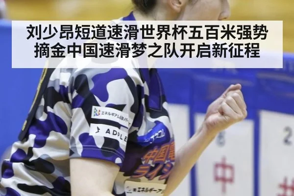 刘少昂短道速滑世界杯五百米强势摘金中国速滑梦之队开启新征程
