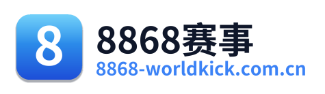 8868赛事